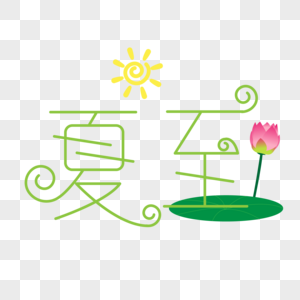 矢量字体设计夏至图片