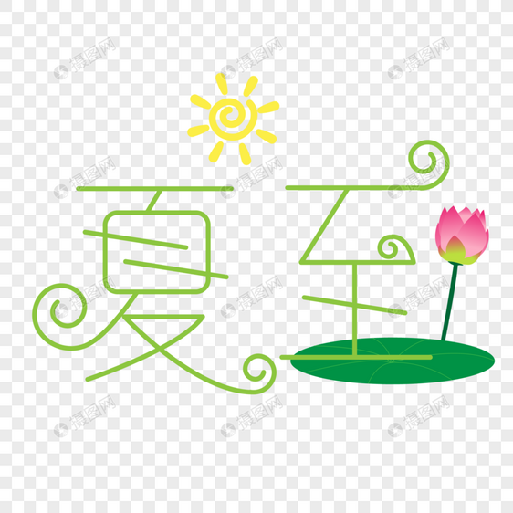 矢量字体设计夏至图片