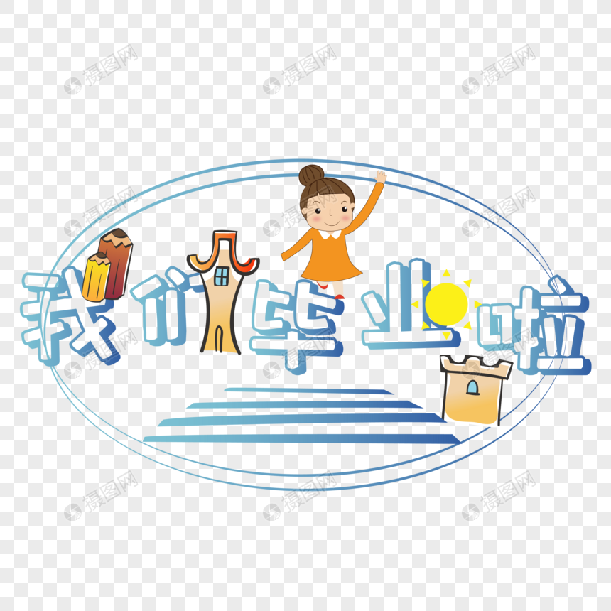 我们毕业啦艺术字