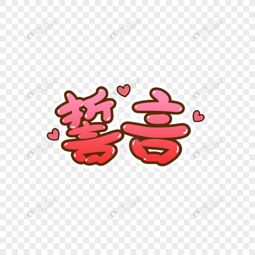 誓言手写艺术字