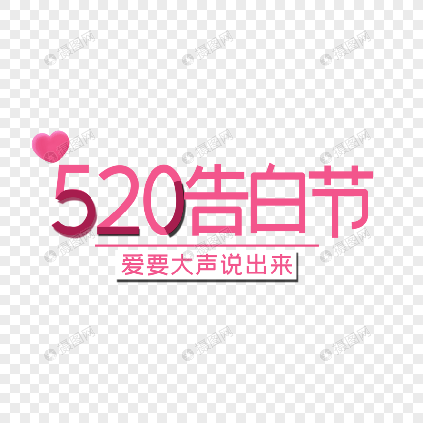 520告白节图片