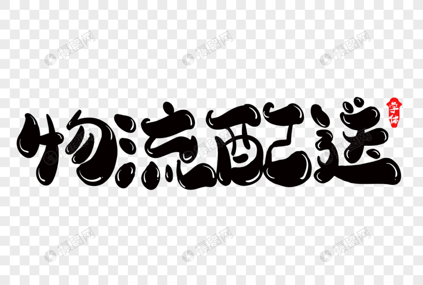 物流配送创意字体设计