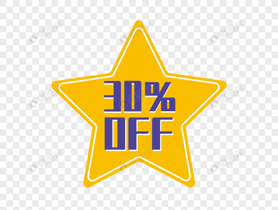 30％OFF促销标签图片