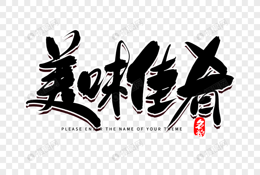 美味佳肴创意毛笔字设计