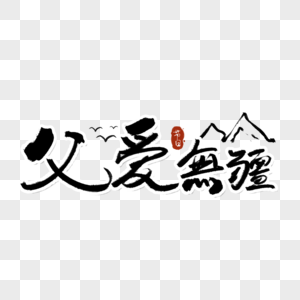 父爱无疆父亲节字体高清图片