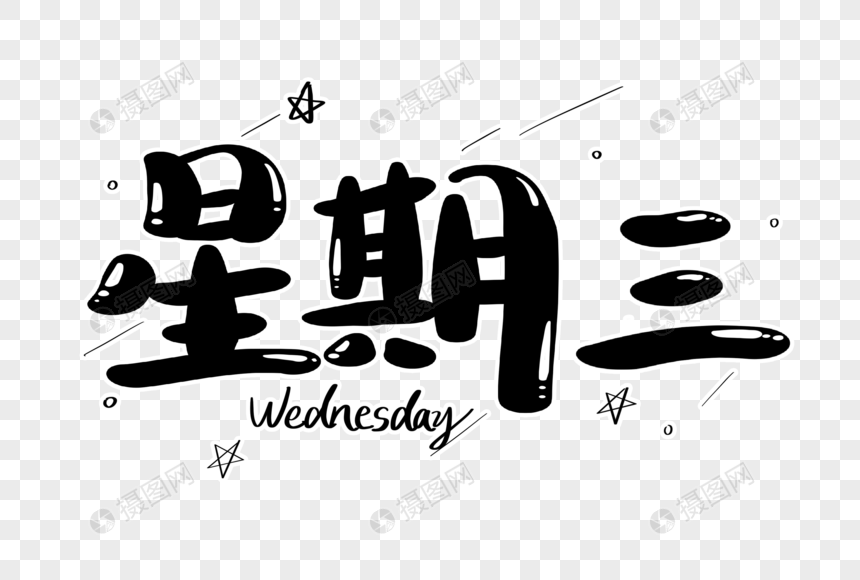 免抠元素 艺术字 星期三字体设计.psd