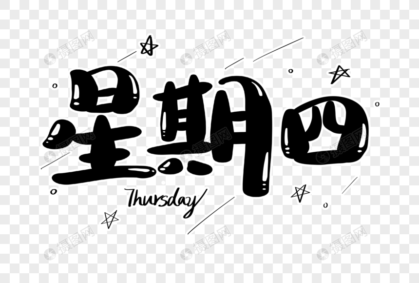 星期四字体设计