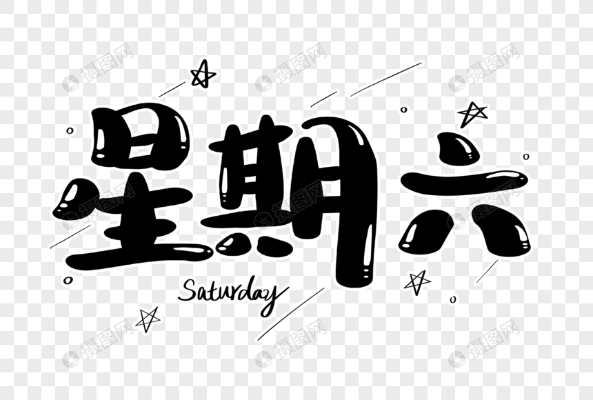 星期六字体设计
