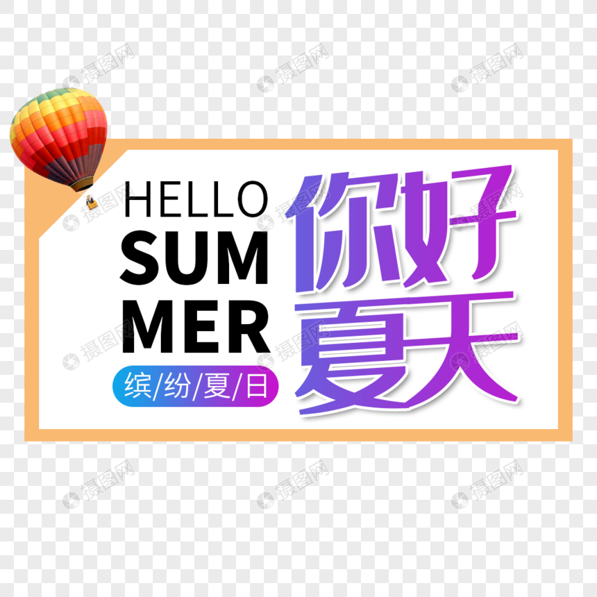 summer你好夏日艺术字免抠PNG图片