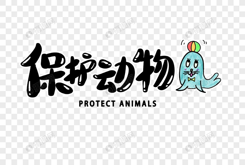 保护动物字体设计