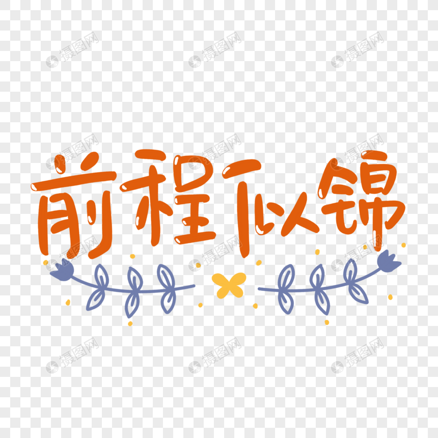 前程似锦艺术字