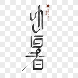 小暑字体图片