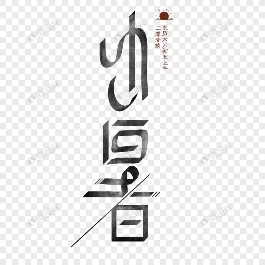 小暑字体图片