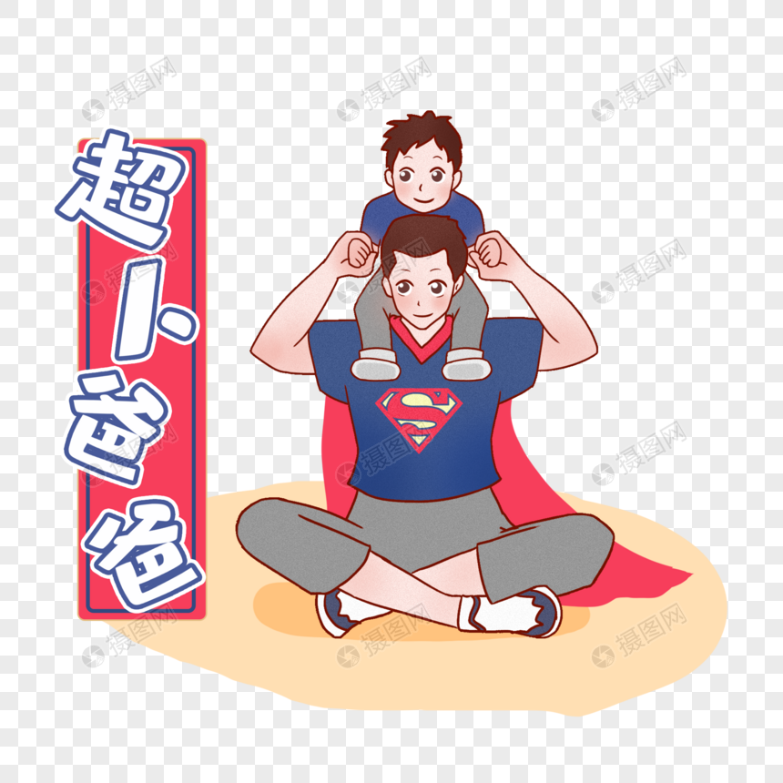 超人爸爸和儿子
