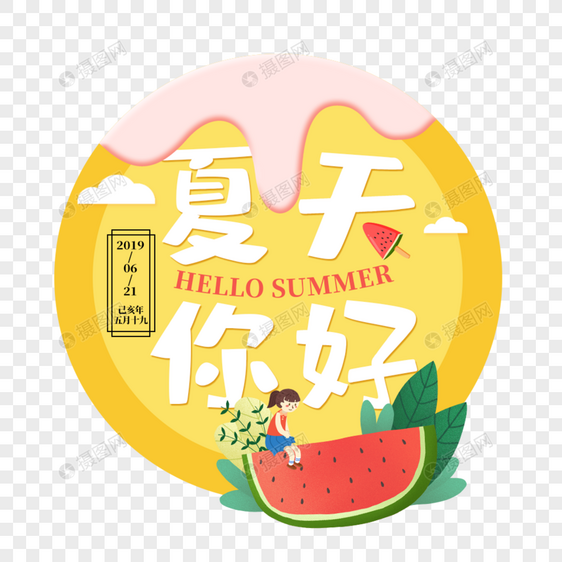 夏天你好艺术字免抠PNG图片