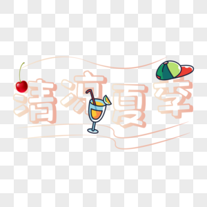 清凉夏季艺术字图片