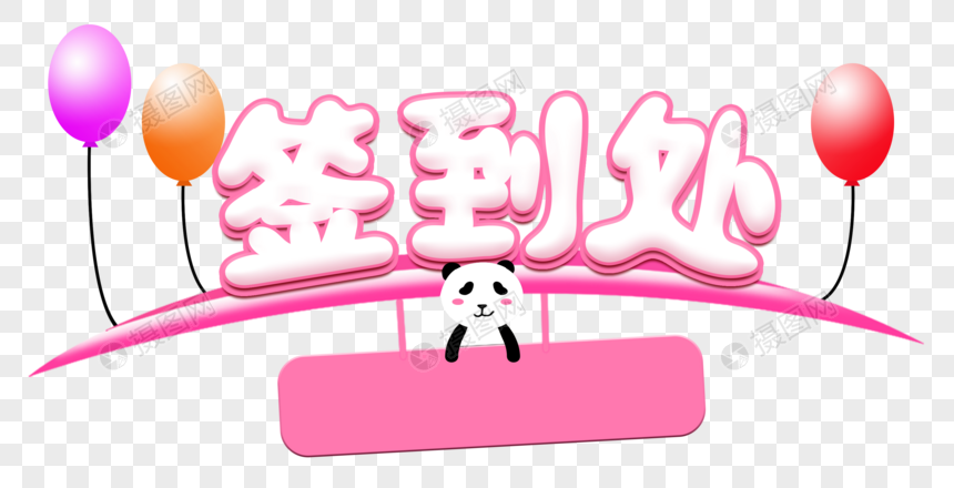 签到处艺术字