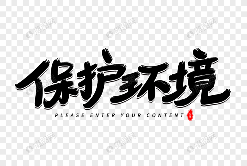 保护环境艺术毛笔字