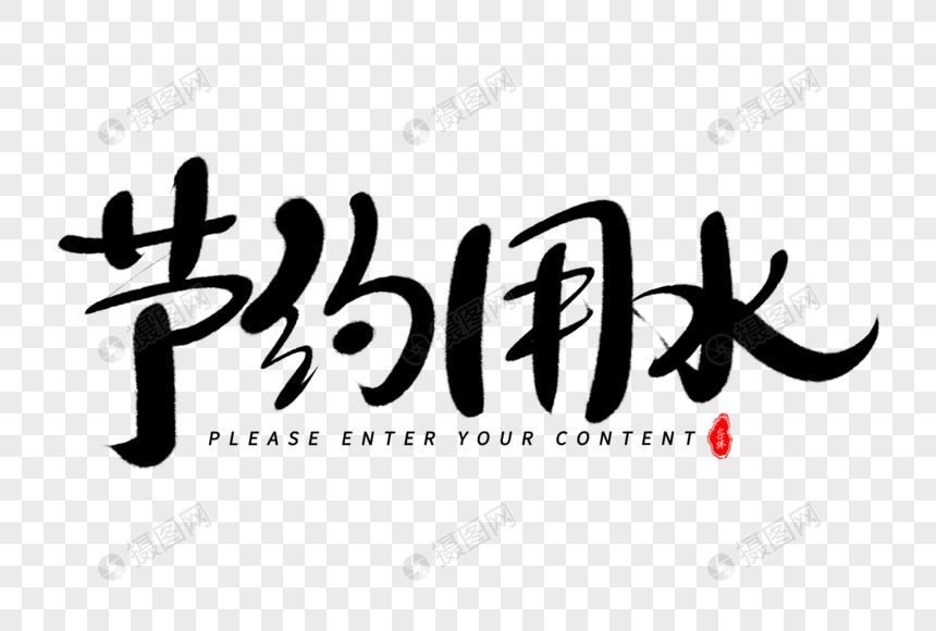 节约用水艺术毛笔字体