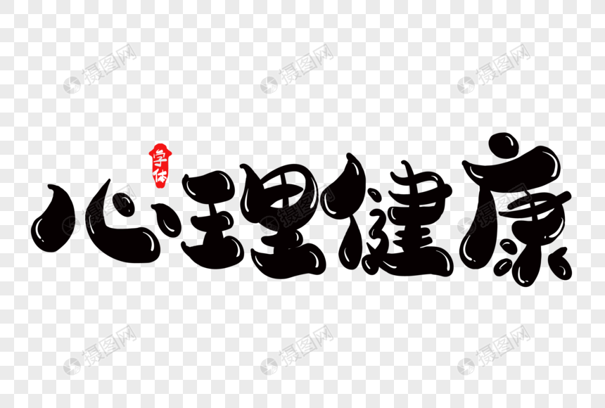 心理健康创意字体设计元素素材下载-正版素材-摄