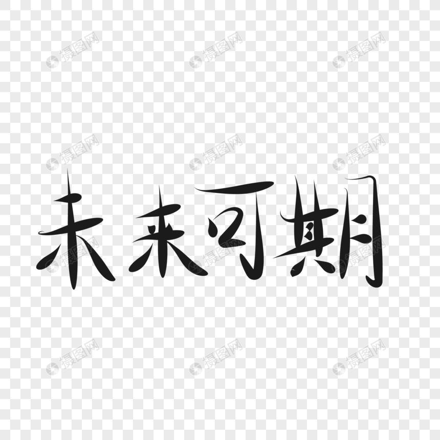 未来可期