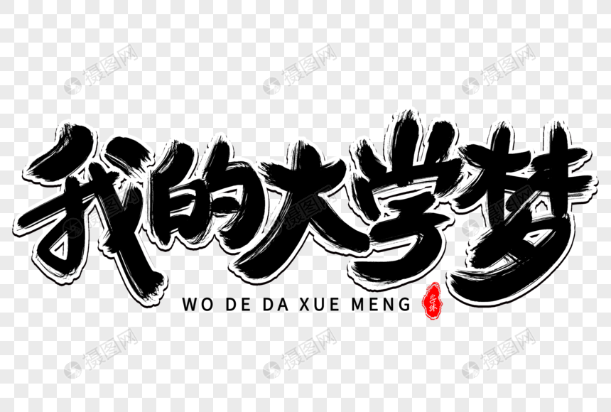 我的大学梦艺术毛笔字