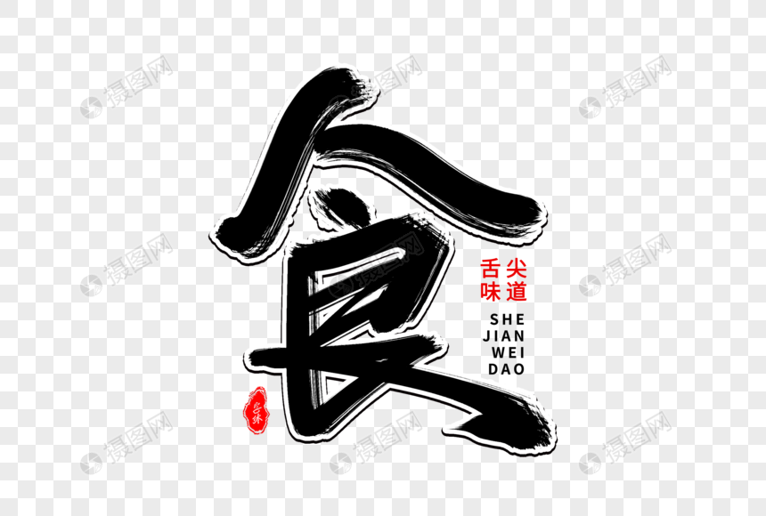 食艺术毛笔字体