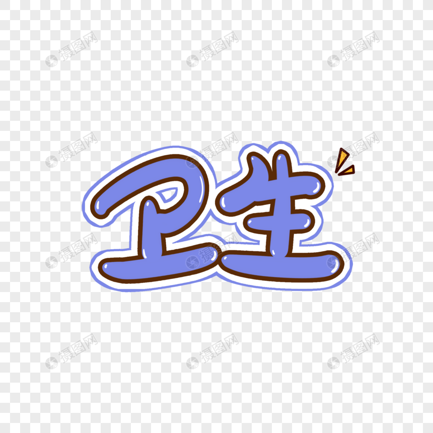 卫生手写艺术字
