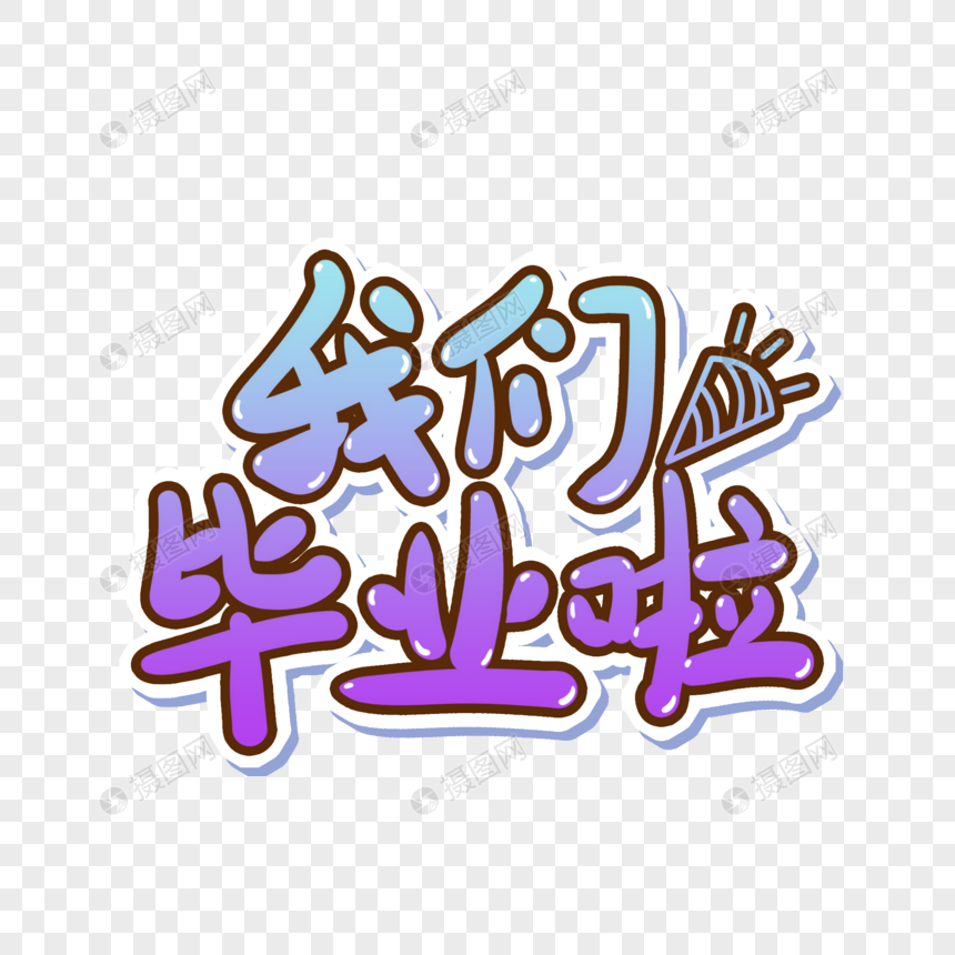 我们毕业啦手写艺术字