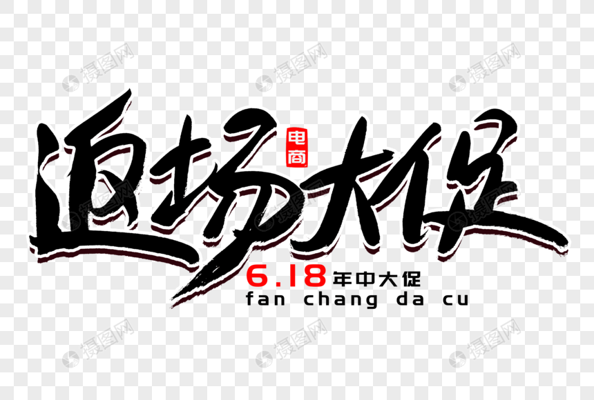 返场大促书法艺术字