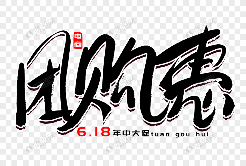 团购惠书法艺术字