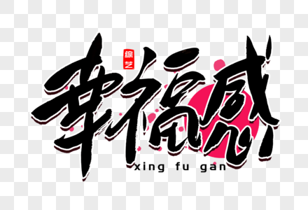 幸福毛笔字幸福感书法艺术字素材