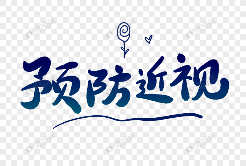 免抠元素 艺术字 预防近视卡通字.psd