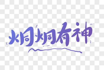 炯炯有神卡通字图片