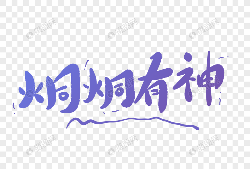 炯炯有神卡通字