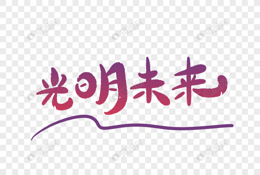 光明未来卡通字