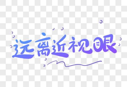 远离近视眼卡通字图片