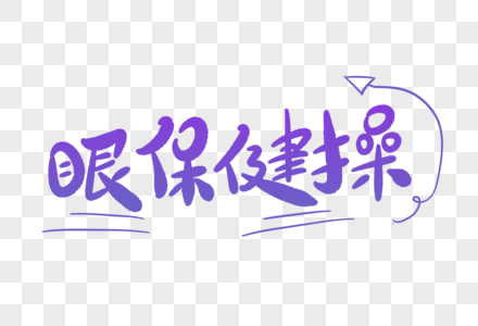 眼保健操卡通字图片