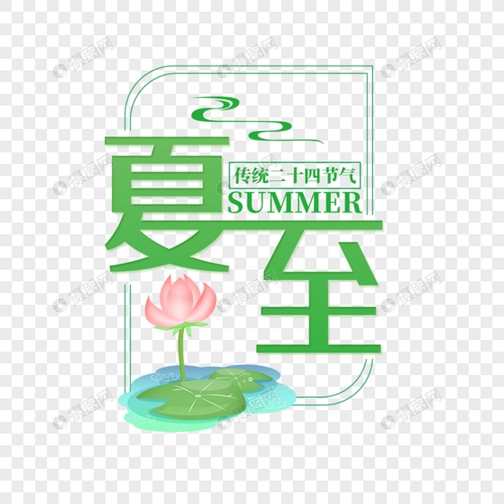 二十四节气夏至艺术字免抠PNG图片