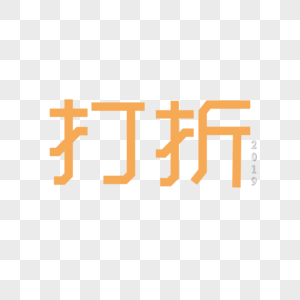 打折字体设计图片