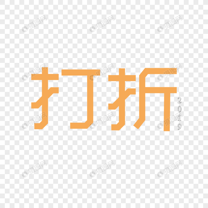 打折字体设计图片