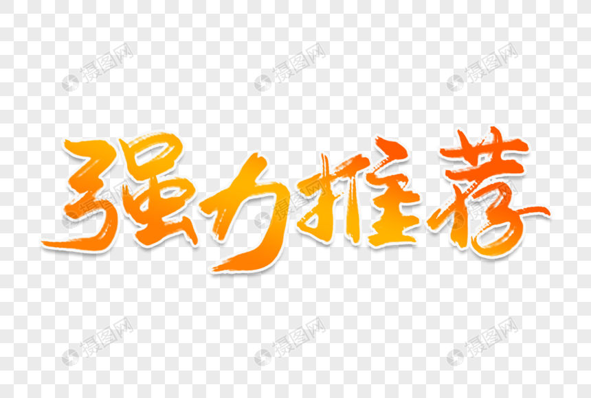 强力推荐创意艺术字
