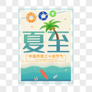 二十四节气夏至艺术字免抠PNG图片