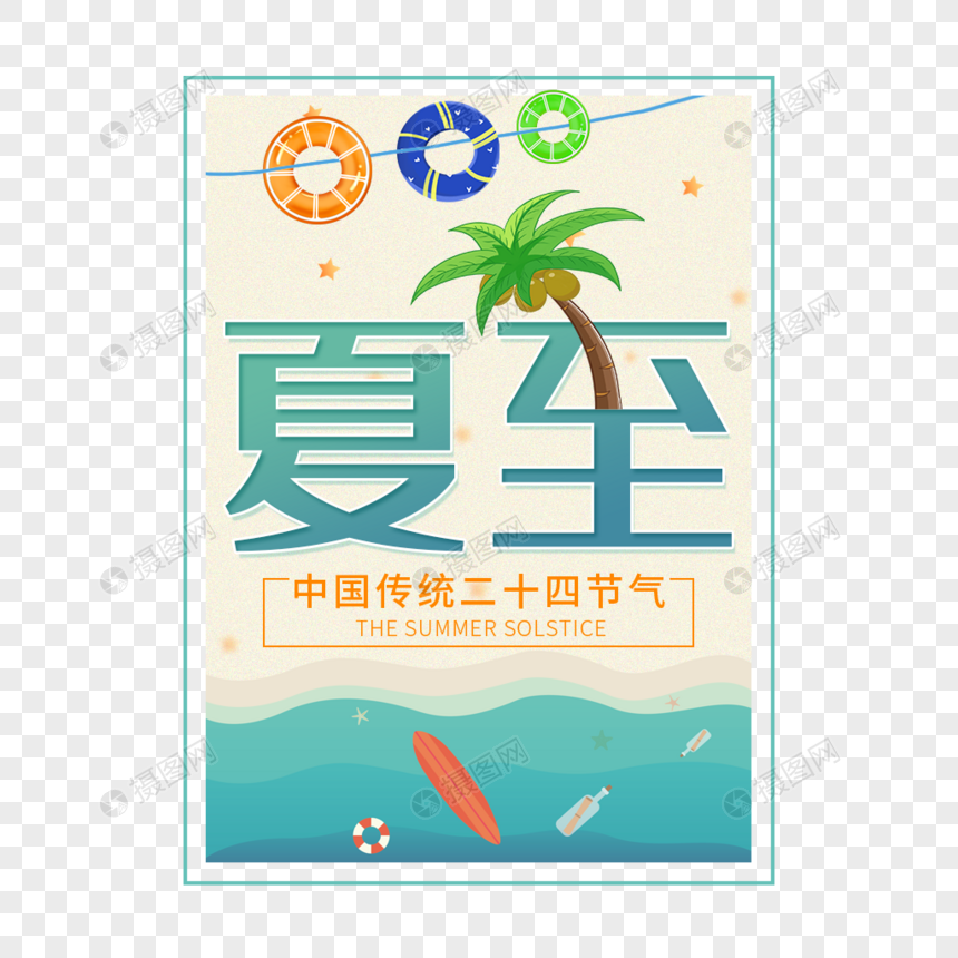 二十四节气夏至艺术字免抠PNG图片