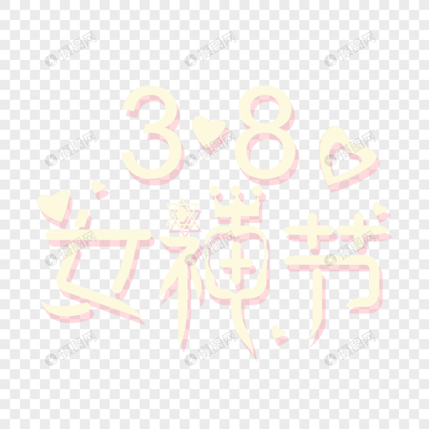 38女神节图片