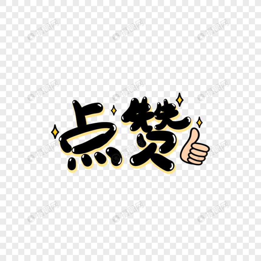 点赞手写艺术字