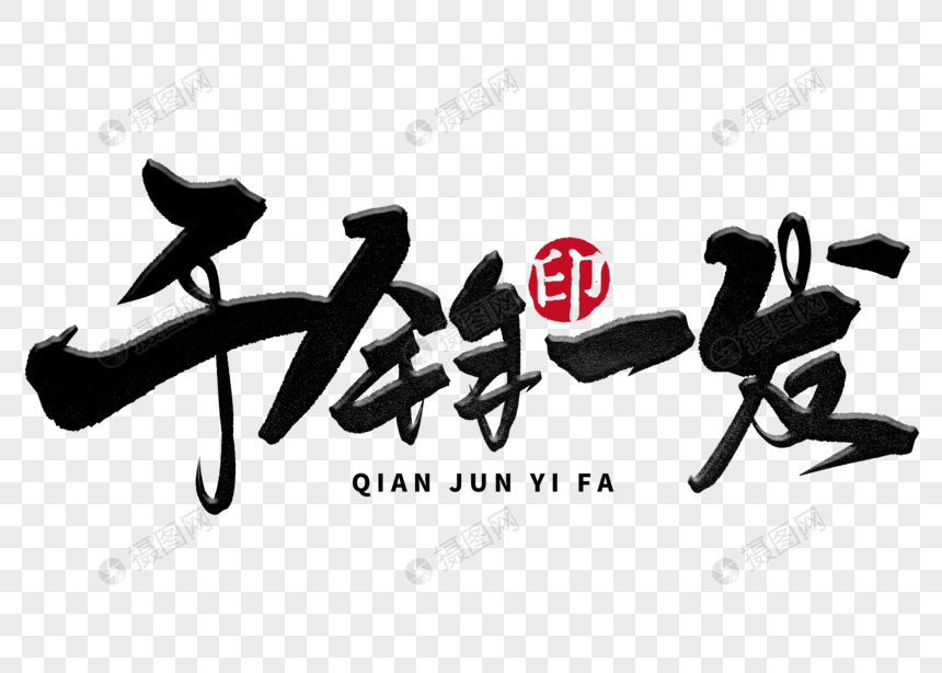 千钧一发手写毛笔字