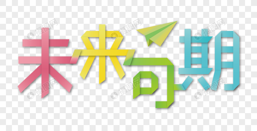 未来可期