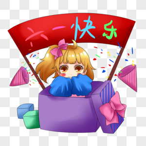 Q版动漫少女庆祝六一图片