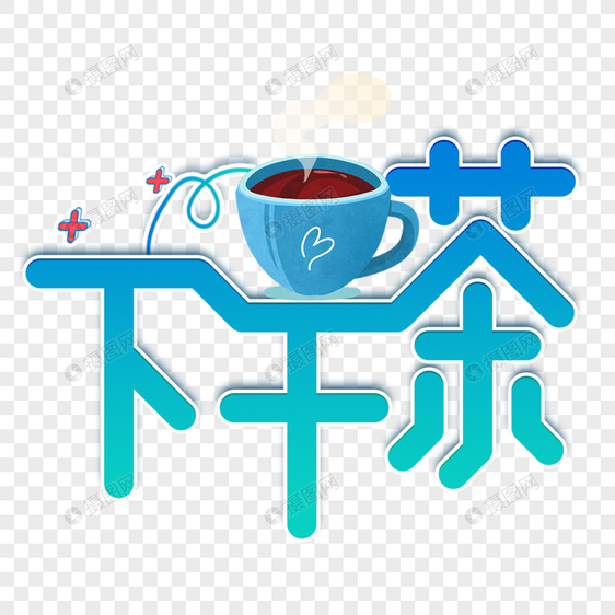 下午茶绿色渐变艺术字图片